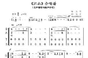 江山（晓光词 印青曲） 合唱歌曲谱