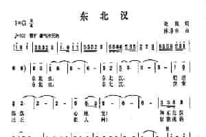 东北汉 歌谱