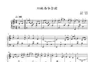 田纳西华尔兹（手风琴五线谱） 歌谱简谱