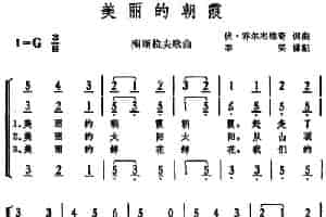 [南斯拉夫]美丽的朝霞  外国歌曲谱
