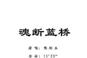 [粤剧] 魂断蓝桥 戏曲唱谱