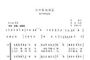 我和我的祖国（混声四部合唱） 合唱歌曲谱