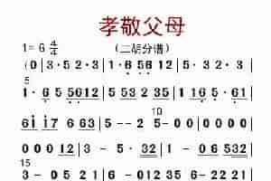 孝敬父母（二胡分谱） 歌谱