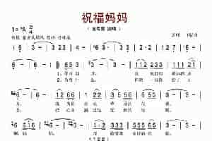 祝福妈妈（齐峰词曲） 歌谱