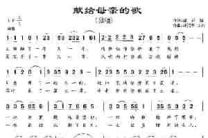 献给母亲的歌（龚正斌词 胡润华曲） 歌谱