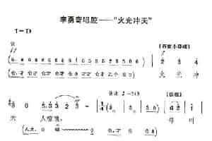 火光冲天（《智取威虎山》选段） 京剧唱谱