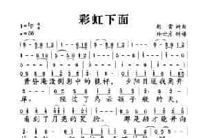 彩虹下面 歌谱简谱