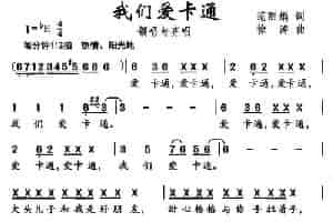 我们爱卡通 少儿歌曲谱