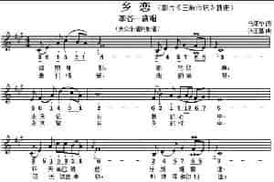 乡恋（马靖华词 张丕基曲、线简谱对照版） 通俗唱法曲谱