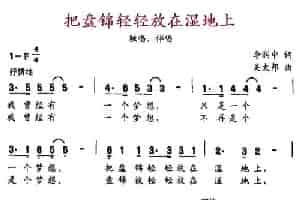 把盘锦轻轻放在湿地上（独唱+伴唱） 合唱歌曲谱