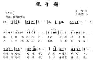 银手镯 少儿歌曲谱