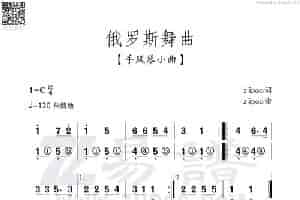 俄罗斯舞曲（手风琴独奏曲） 歌谱简谱