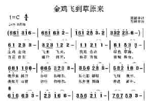 金鸡飞到草原来 歌谱