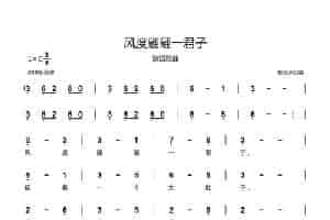  风度翩翩一君子（谜语歌曲） 歌谱