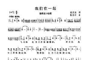 我们在一起 歌谱