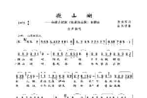 微山湖（张鸿西词 吕其明曲） 歌谱