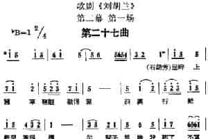 歌剧《刘胡兰》全剧第二幕 第一场 第二十七曲 戏曲唱谱
