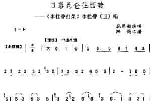 日落昆仑往西转（《李桂香打柴》李桂香[旦]唱段） 评剧唱谱