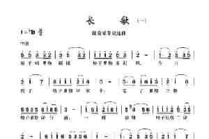 [赣南采茶戏]长歌（一） 戏曲唱谱