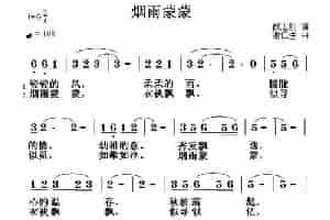 烟雨蒙蒙（颜志刚词 谢仁生曲） 通俗唱法曲谱
