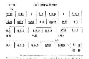 [秦腔]彩腔谱例：（六）欢音二导板腔 戏曲唱谱