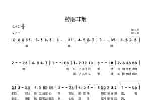 醉雨非烟 歌谱简谱