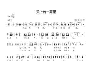 天上有一颗星 歌谱