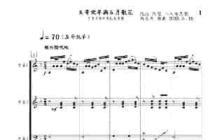 五哥放羊与五月散花（古筝多声部+民族乐团） 歌谱