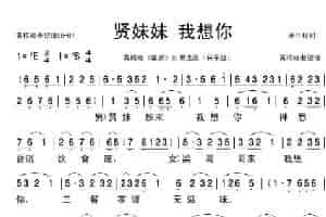 贤妹妹我想你（黄梅戏《梁祝》对唱） 歌谱