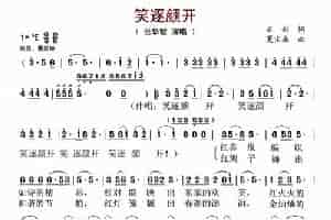 笑逐颜开（云剑词 夏宝森曲） 歌谱简谱