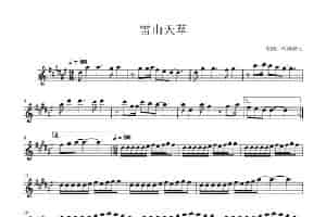 雪山天草（长笛版） 歌谱
