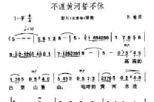 不渡黄河誓不休（电影《宋景诗》插曲） 合唱歌曲谱
