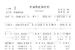 中国跨进新时代 合唱歌曲谱