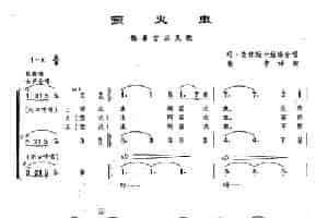 [俄]138萤火虫（合唱） 外国歌曲谱