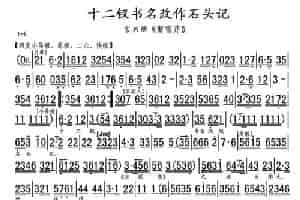十二钗书名改作石头记（《曹雪芹》选段、琴谱） 京剧唱谱