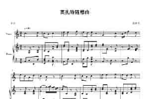 莫扎特随想曲（钢琴独奏曲） 歌谱