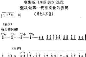 坚决做第一代有文化的农民（电影版《朝阳沟》选段、男女声齐唱） 豫剧唱谱