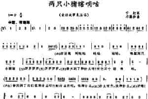 两只小猪瞎嘀咕  少儿歌曲谱