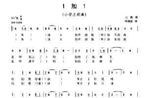 1加1 （三海词 汪幼清曲） 少儿歌曲谱