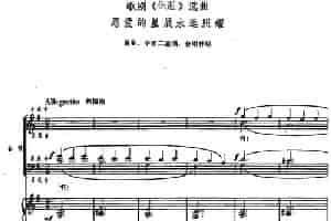 愿爱的星辰永远照耀（歌剧《伤逝》选曲、正谱） 合唱歌曲谱