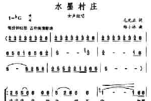 水墨村庄（毛光正词 郑小冰曲） 合唱歌曲谱