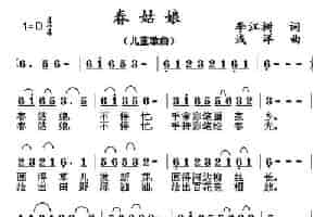 春姑娘（李江树词 浅洋曲） 少儿歌曲谱