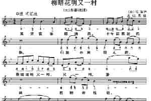 柳暗花明又一村（线简谱对照版） 少儿歌曲谱