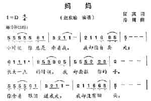 妈妈（留真词 海鹰曲） 通俗唱法曲谱