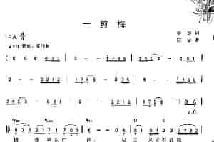 一剪梅（一剪梅） 歌谱简谱