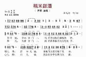 糯米甜酒 歌谱简谱