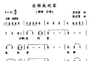 安顺我的家 合唱歌曲谱