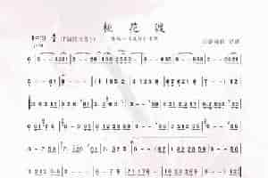桃花渡（洞箫） 歌谱简谱