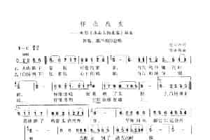 怀念战友（领唱、混声四部合唱） 合唱歌曲谱