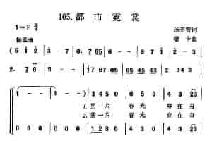 都市霓裳 合唱歌曲谱
